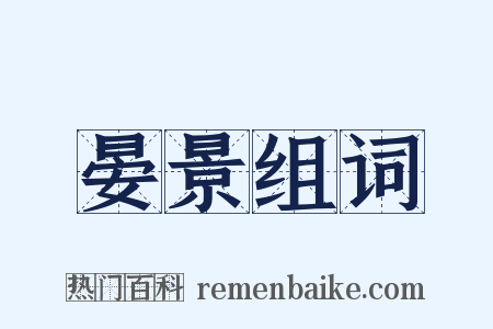 晏景组词是什么意思的图片